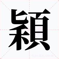 穎字意思|穎的解释